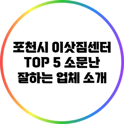 포천시 이삿짐센터 TOP 5: 소문난 잘하는 업체 소개