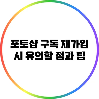 포토샵 구독 재가입 시 유의할 점과 팁