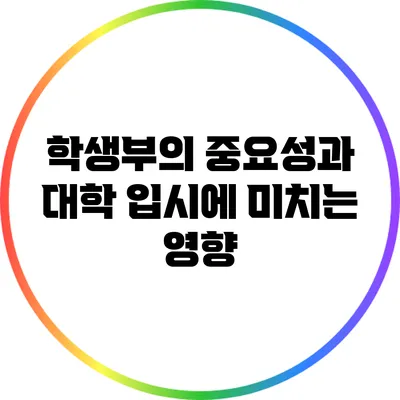 학생부의 중요성과 대학 입시에 미치는 영향