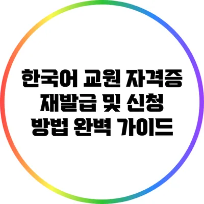 한국어 교원 자격증 재발급 및 신청 방법 완벽 가이드
