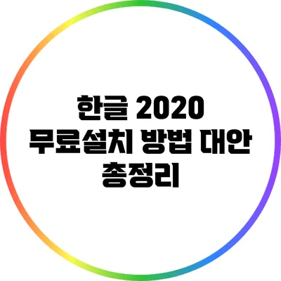 한글 2020 무료설치 방법 대안 총정리