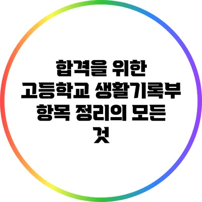 합격을 위한 고등학교 생활기록부 항목 정리의 모든 것
