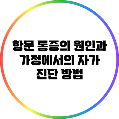항문 통증의 원인과 가정에서의 자가 진단 방법