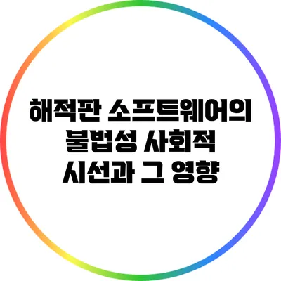 해적판 소프트웨어의 불법성: 사회적 시선과 그 영향