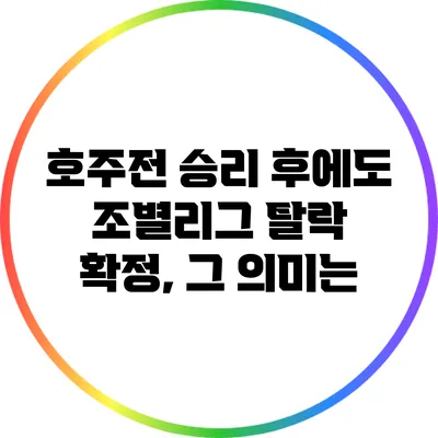 호주전 승리 후에도 조별리그 탈락 확정, 그 의미는?