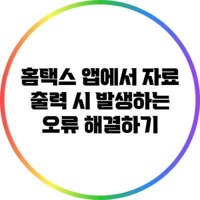홈택스 앱에서 자료 출력 시 발생하는 오류 해결하기