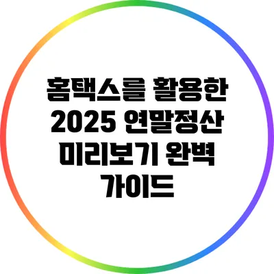 홈택스를 활용한 2025 연말정산 미리보기 완벽 가이드