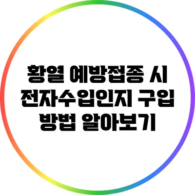 황열 예방접종 시 전자수입인지 구입 방법 알아보기