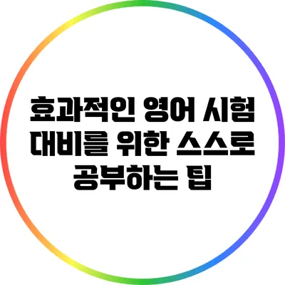 효과적인 영어 시험 대비를 위한 스스로 공부하는 팁