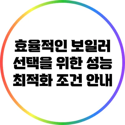 효율적인 보일러 선택을 위한 성능 최적화 조건 안내