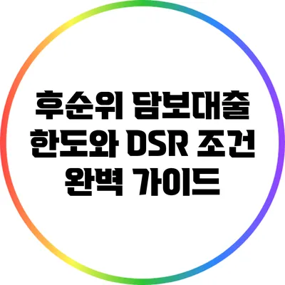 후순위 담보대출 한도와 DSR 조건 완벽 가이드