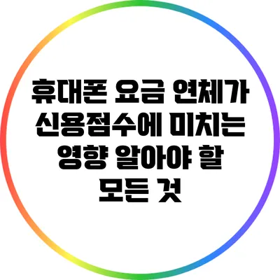 휴대폰 요금 연체가 신용점수에 미치는 영향: 알아야 할 모든 것