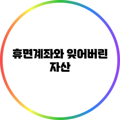 휴면계좌와 잊어버린 자산