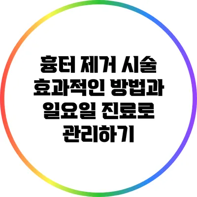 흉터 제거 시술: 효과적인 방법과 일요일 진료로 관리하기