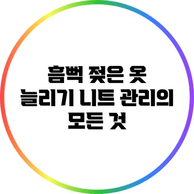 흠뻑 젖은 옷 늘리기: 니트 관리의 모든 것