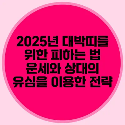 2025년 대박띠를 위한 피하는 법: 운세와 상대의 유심을 이용한 전략