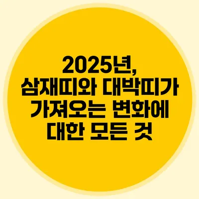 2025년, 삼재띠와 대박띠가 가져오는 변화에 대한 모든 것