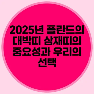 2025년 폴란드의 대박띠 삼재띠의 중요성과 우리의 선택