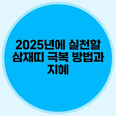 2025년에 실천할 삼재띠 극복 방법과 지혜