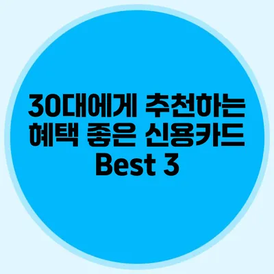 30대에게 추천하는 혜택 좋은 신용카드 Best 3