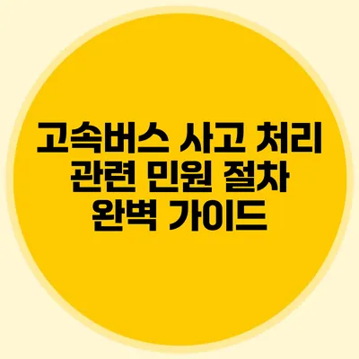 고속버스 사고 처리 관련 민원 절차 완벽 가이드