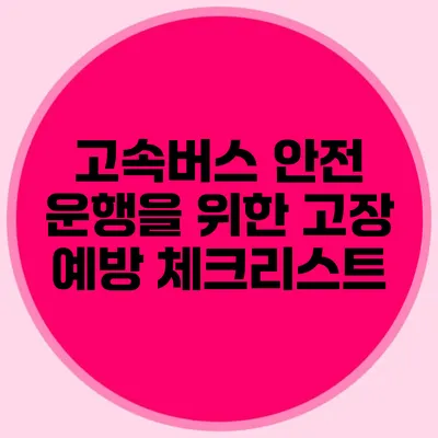 고속버스 안전 운행을 위한 고장 예방 체크리스트