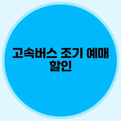 고속버스 조기 예매 할인