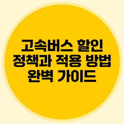 고속버스 할인 정책과 적용 방법 완벽 가이드