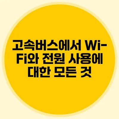 고속버스에서 Wi-Fi와 전원 사용에 대한 모든 것