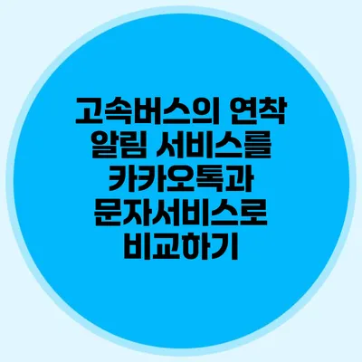 고속버스의 연착 알림 서비스를 카카오톡과 문자서비스로 비교하기