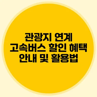 관광지 연계 고속버스 할인 혜택 안내 및 활용법