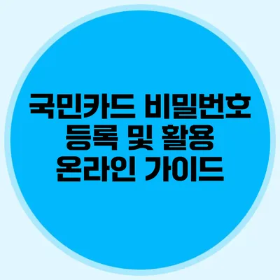 국민카드 비밀번호 등록 및 활용 온라인 가이드