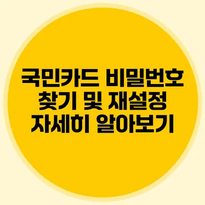 국민카드 비밀번호 찾기 및 재설정 자세히 알아보기