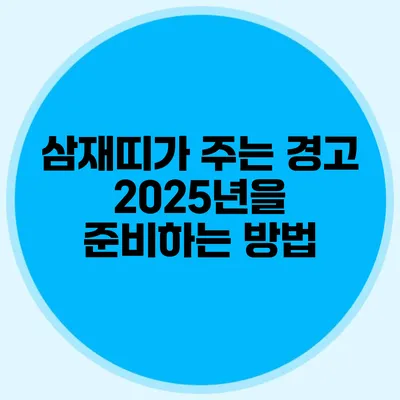 삼재띠가 주는 경고: 2025년을 준비하는 방법