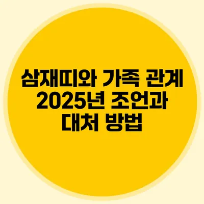 삼재띠와 가족 관계: 2025년 조언과 대처 방법