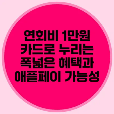 연회비 1만원 카드로 누리는 폭넓은 혜택과 애플페이 가능성