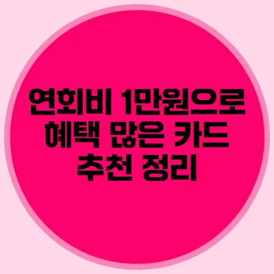 연회비 1만원으로 혜택 많은 카드 추천 정리