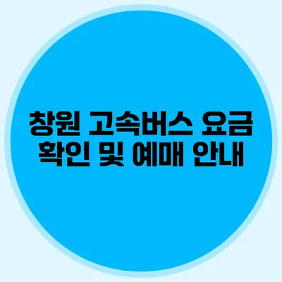 창원 고속버스 요금 확인 및 예매 안내