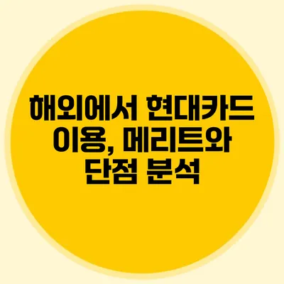 해외에서 현대카드 이용, 메리트와 단점 분석