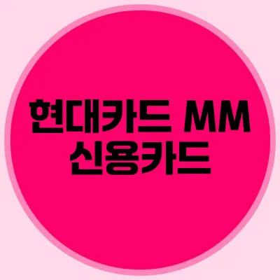 현대카드 MM 신용카드
