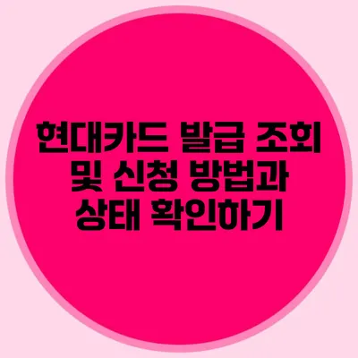 현대카드 발급 조회 및 신청 방법과 상태 확인하기