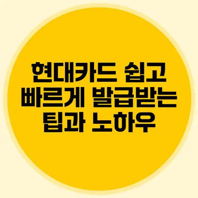 현대카드 쉽고 빠르게 발급받는 팁과 노하우