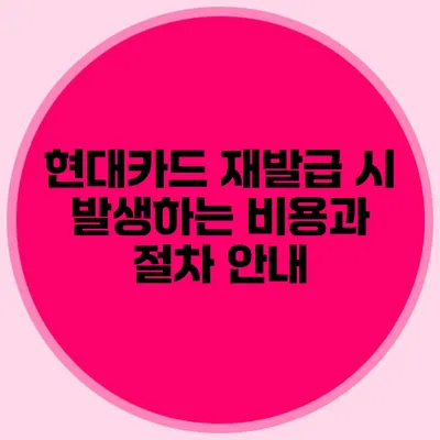 현대카드 재발급 시 발생하는 비용과 절차 안내