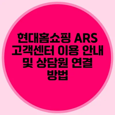 현대홈쇼핑 ARS 고객센터 이용 안내 및 상담원 연결 방법