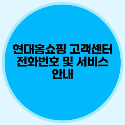 현대홈쇼핑 고객센터 전화번호 및 서비스 안내