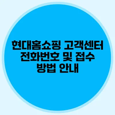 현대홈쇼핑 고객센터 전화번호 및 접수 방법 안내