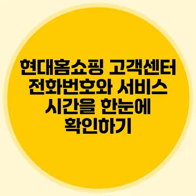 현대홈쇼핑 고객센터 전화번호와 서비스 시간을 한눈에 확인하기