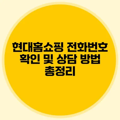 현대홈쇼핑 전화번호 확인 및 상담 방법 총정리