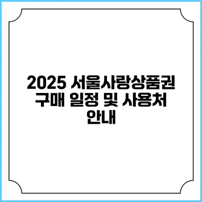 2025 서울사랑상품권 구매 일정 및 사용처 안내