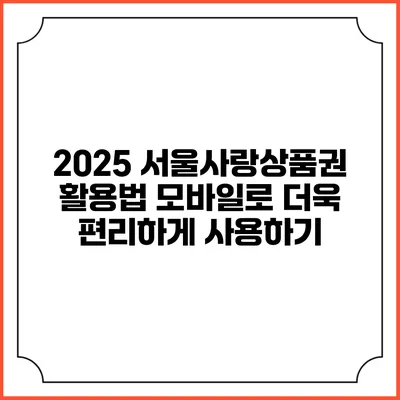 2025 서울사랑상품권 활용법: 모바일로 더욱 편리하게 사용하기